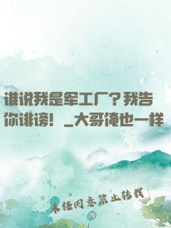 谁说我是军工厂？我告你诽谤！