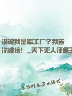 谁说我是军工厂？我告你诽谤！