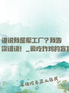 谁说我是军工厂？我告你诽谤！