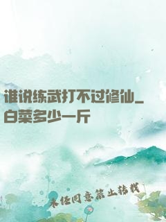 谁说练武打不过修仙