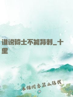 谁说骑士不能背刺