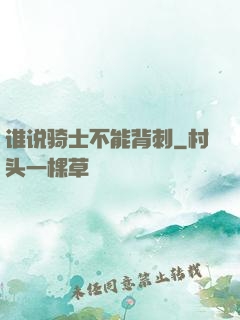 谁说骑士不能背刺