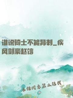 谁说骑士不能背刺