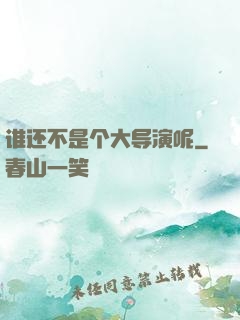 谁还不是个大导演呢