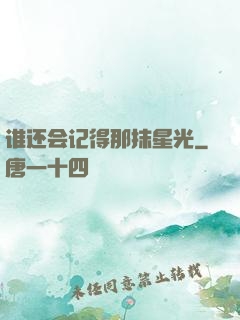 谁还会记得那抹星光