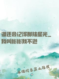 谁还会记得那抹星光