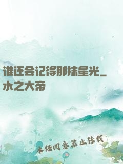 谁还会记得那抹星光