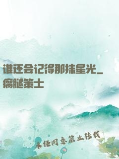 谁还会记得那抹星光