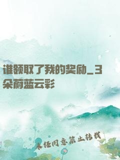 谁领取了我的奖励
