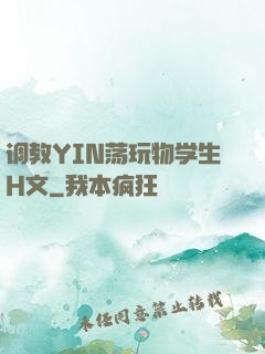 调教YIN荡玩物学生H文