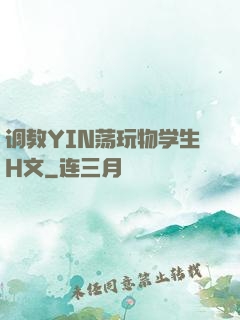 调教YIN荡玩物学生H文