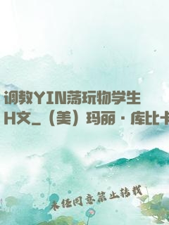 调教YIN荡玩物学生H文