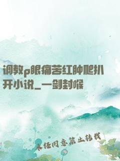 调教p眼痛苦红肿爬扒开小说