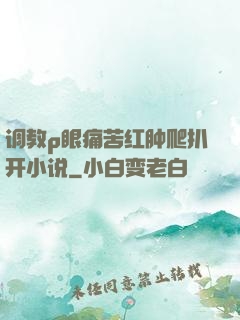 调教p眼痛苦红肿爬扒开小说