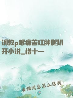 调教p眼痛苦红肿爬扒开小说