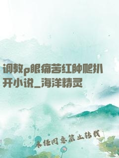 调教p眼痛苦红肿爬扒开小说