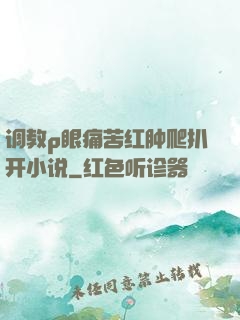 调教p眼痛苦红肿爬扒开小说