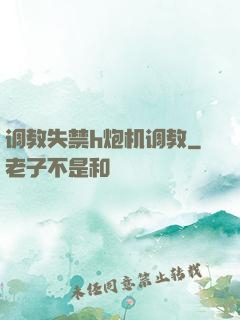 调教失禁h炮机调教