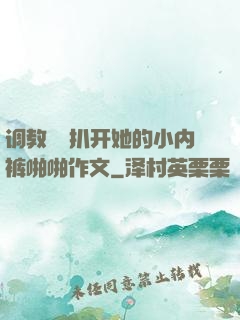 调教妺妺扒开她的小内裤啪啪作文