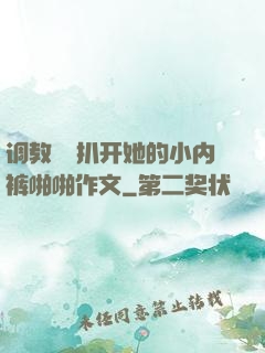 调教妺妺扒开她的小内裤啪啪作文