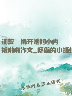 调教妺妺扒开她的小内裤啪啪作文