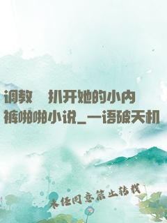调教妺妺扒开她的小内裤啪啪小说