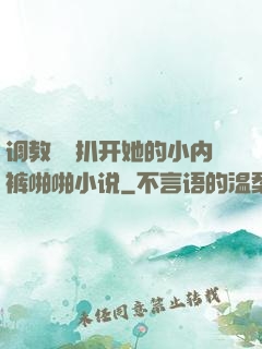 调教妺妺扒开她的小内裤啪啪小说