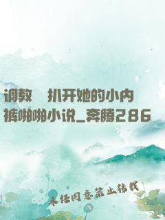 调教妺妺扒开她的小内裤啪啪小说