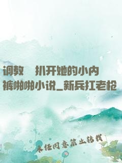 调教妺妺扒开她的小内裤啪啪小说