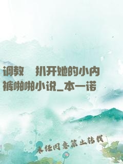 调教妺妺扒开她的小内裤啪啪小说