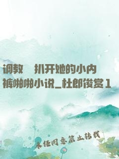 调教妺妺扒开她的小内裤啪啪小说