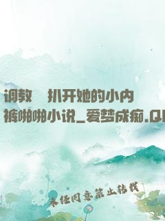 调教妺妺扒开她的小内裤啪啪小说