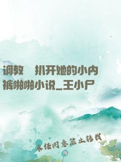 调教妺妺扒开她的小内裤啪啪小说