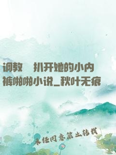 调教妺妺扒开她的小内裤啪啪小说