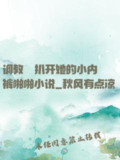 调教妺妺扒开她的小内裤啪啪小说