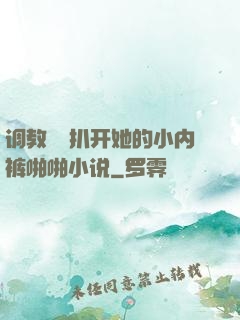 调教妺妺扒开她的小内裤啪啪小说