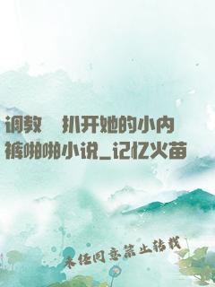 调教妺妺扒开她的小内裤啪啪小说