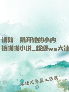 调教妺妺扒开她的小内裤啪啪小说