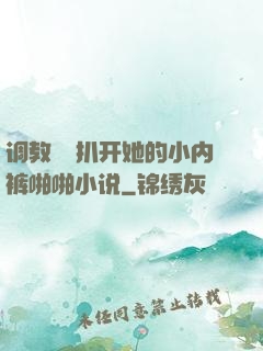 调教妺妺扒开她的小内裤啪啪小说