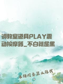 调教室道具PLAY震动按摩器