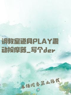 调教室道具PLAY震动按摩器