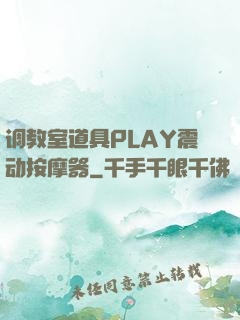 调教室道具PLAY震动按摩器