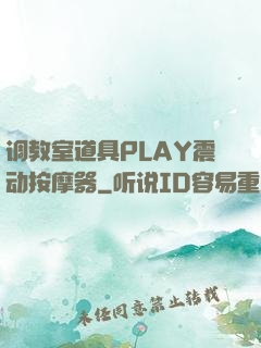 调教室道具PLAY震动按摩器