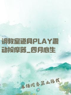 调教室道具PLAY震动按摩器