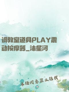 调教室道具PLAY震动按摩器