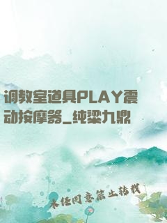调教室道具PLAY震动按摩器
