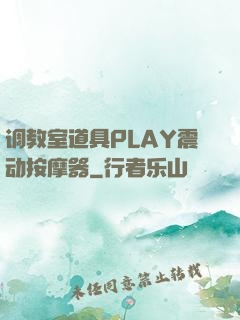 调教室道具PLAY震动按摩器