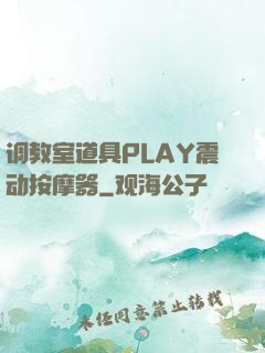 调教室道具PLAY震动按摩器
