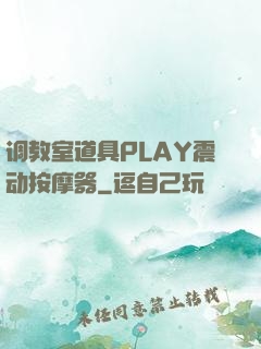 调教室道具PLAY震动按摩器