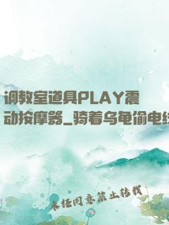调教室道具PLAY震动按摩器